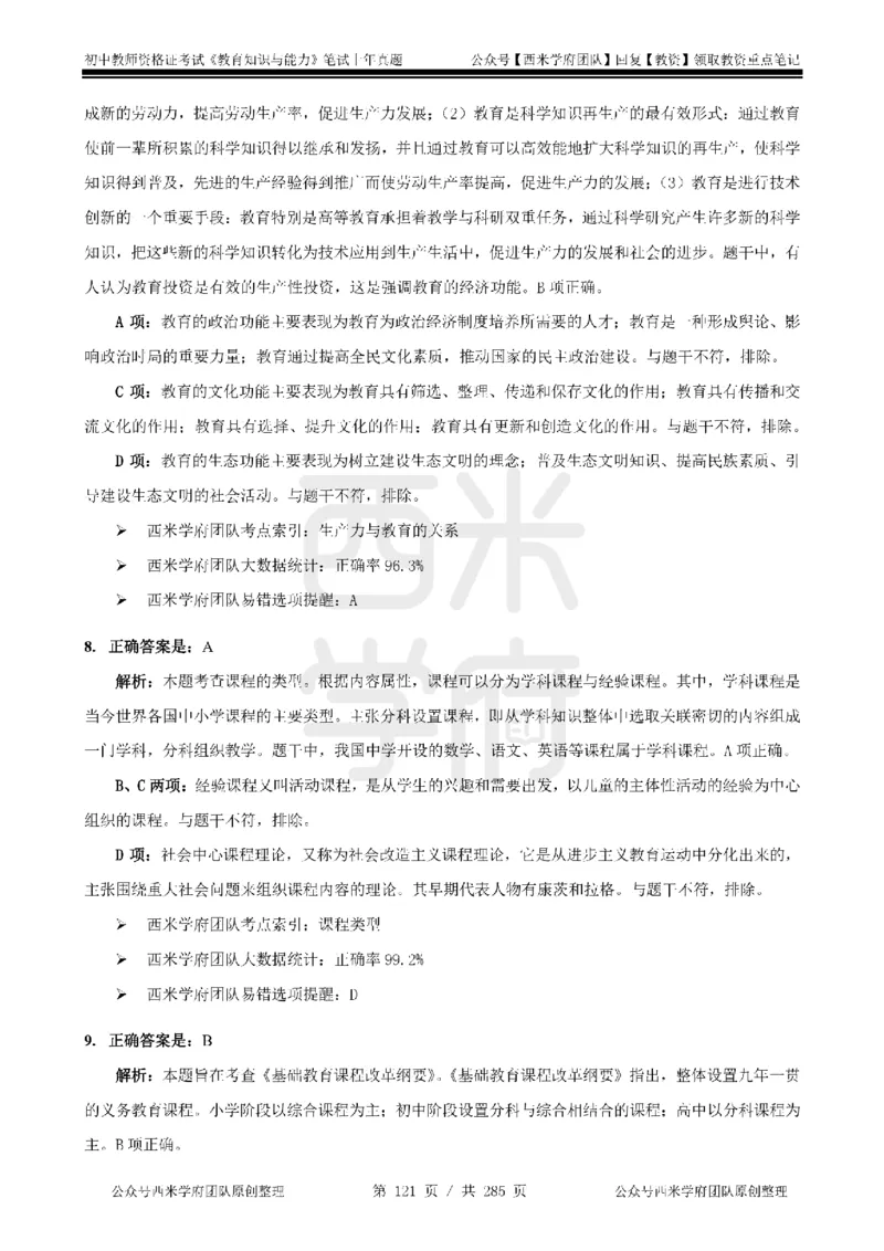19年-24年真题答案-初高中-教育知识_4-教培资料-26年最新资料-同步更新_科一科二电子资料合集中小幼（笔记真题知识点汇总等）文件多，按需保存_01西米合集