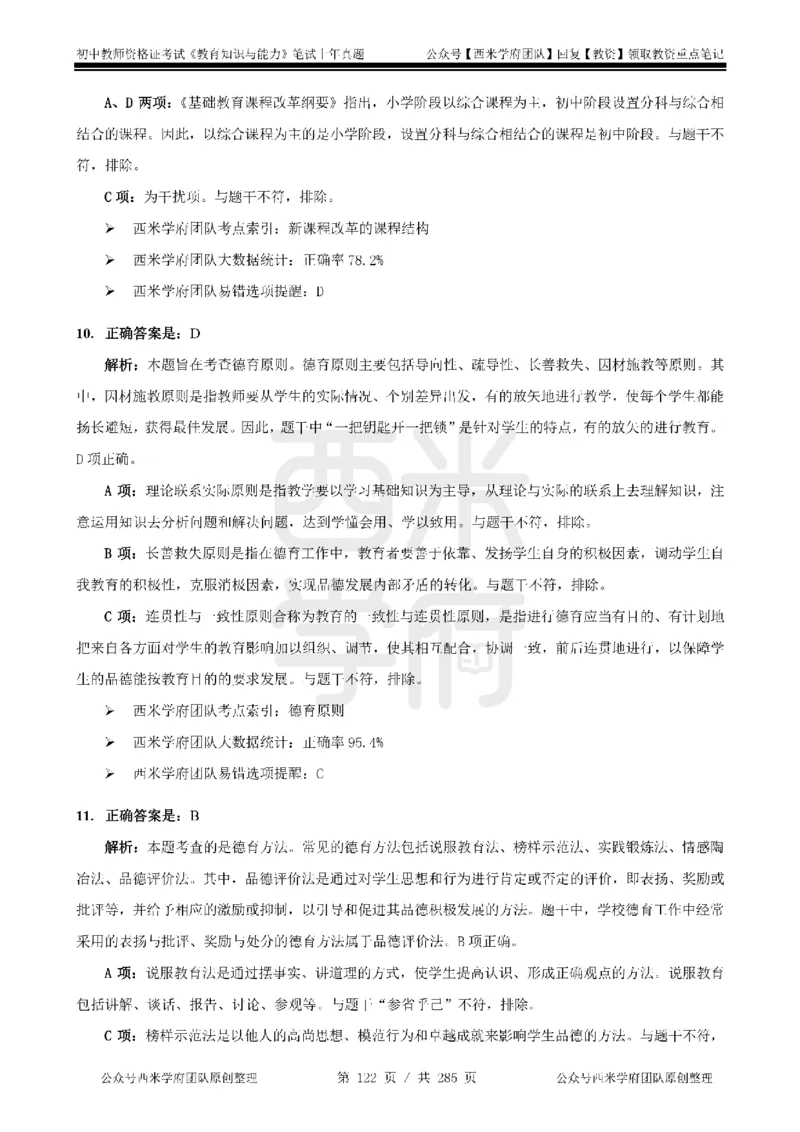 19年-24年真题答案-初高中-教育知识_4-教培资料-26年最新资料-同步更新_科一科二电子资料合集中小幼（笔记真题知识点汇总等）文件多，按需保存_01西米合集
