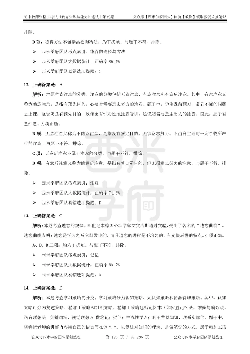 19年-24年真题答案-初高中-教育知识_4-教培资料-26年最新资料-同步更新_科一科二电子资料合集中小幼（笔记真题知识点汇总等）文件多，按需保存_01西米合集