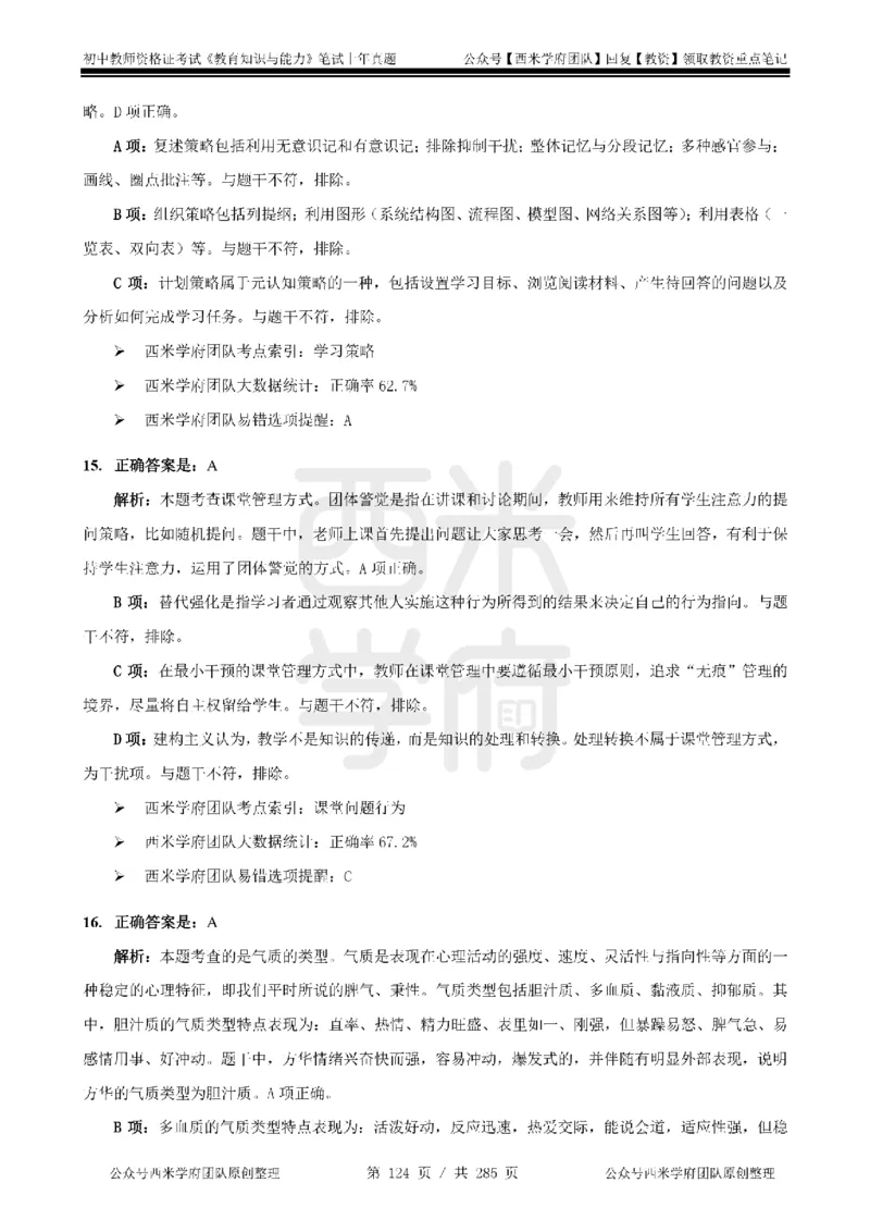 19年-24年真题答案-初高中-教育知识_4-教培资料-26年最新资料-同步更新_科一科二电子资料合集中小幼（笔记真题知识点汇总等）文件多，按需保存_01西米合集