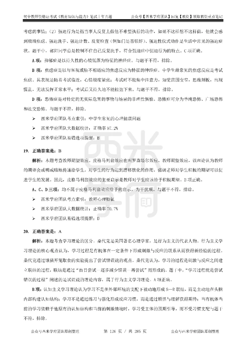 19年-24年真题答案-初高中-教育知识_4-教培资料-26年最新资料-同步更新_科一科二电子资料合集中小幼（笔记真题知识点汇总等）文件多，按需保存_01西米合集