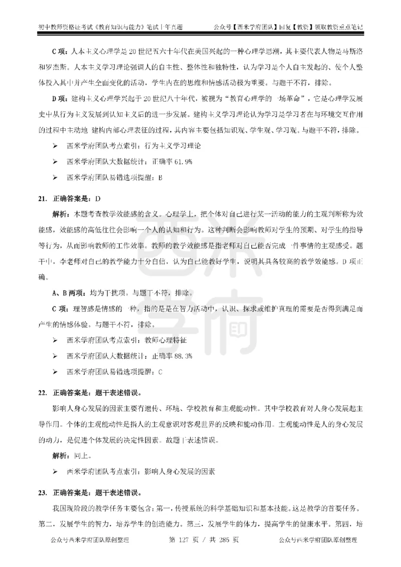 19年-24年真题答案-初高中-教育知识_4-教培资料-26年最新资料-同步更新_科一科二电子资料合集中小幼（笔记真题知识点汇总等）文件多，按需保存_01西米合集