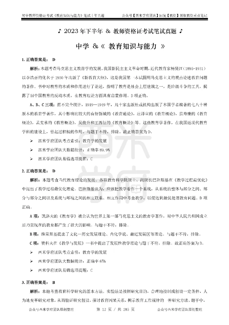 19年-24年真题答案-初高中-教育知识_4-教培资料-26年最新资料-同步更新_科一科二电子资料合集中小幼（笔记真题知识点汇总等）文件多，按需保存_01西米合集