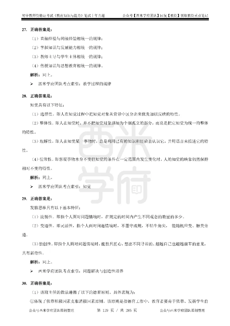 19年-24年真题答案-初高中-教育知识_4-教培资料-26年最新资料-同步更新_科一科二电子资料合集中小幼（笔记真题知识点汇总等）文件多，按需保存_01西米合集
