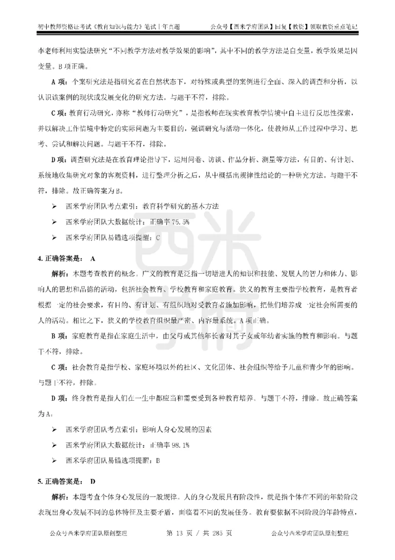 19年-24年真题答案-初高中-教育知识_4-教培资料-26年最新资料-同步更新_科一科二电子资料合集中小幼（笔记真题知识点汇总等）文件多，按需保存_01西米合集