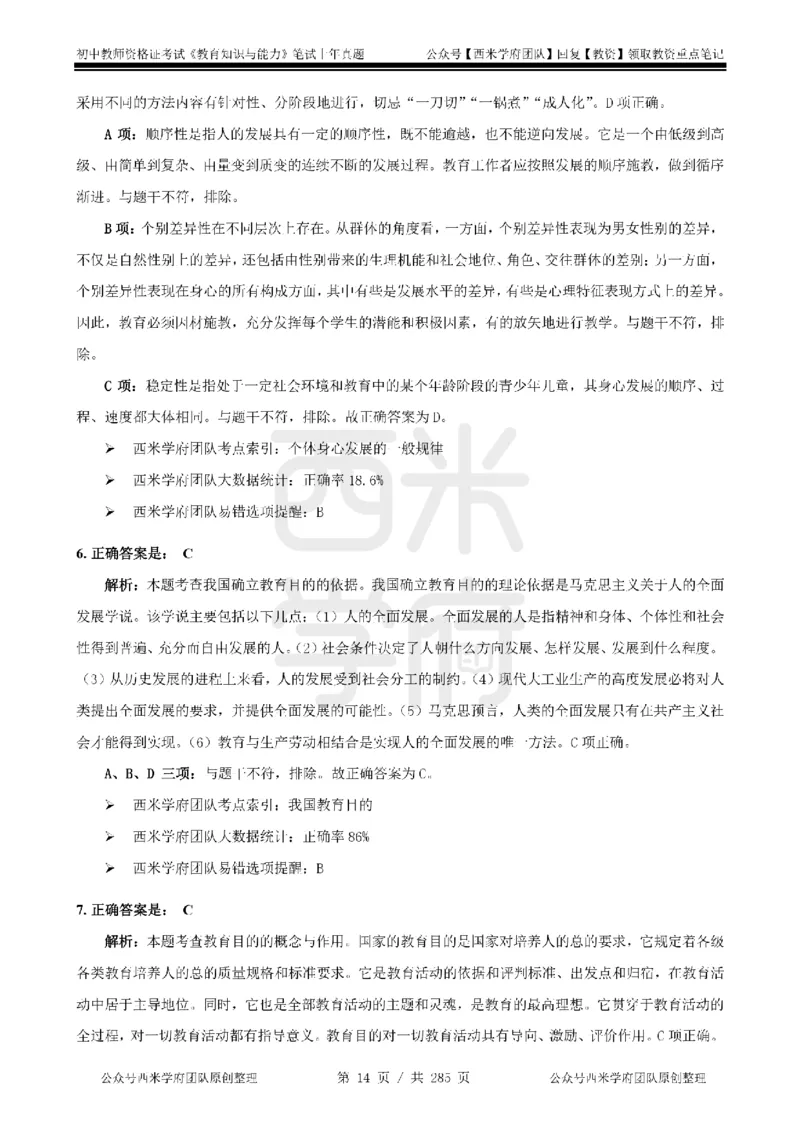 19年-24年真题答案-初高中-教育知识_4-教培资料-26年最新资料-同步更新_科一科二电子资料合集中小幼（笔记真题知识点汇总等）文件多，按需保存_01西米合集