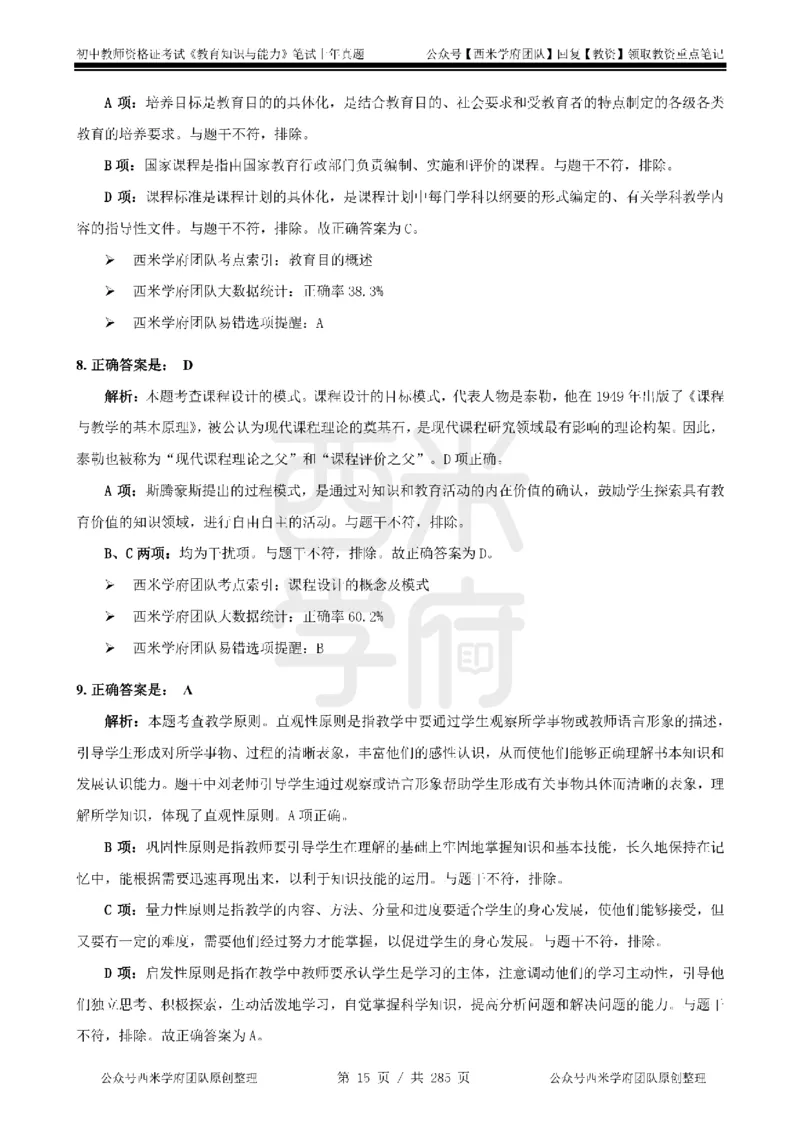 19年-24年真题答案-初高中-教育知识_4-教培资料-26年最新资料-同步更新_科一科二电子资料合集中小幼（笔记真题知识点汇总等）文件多，按需保存_01西米合集