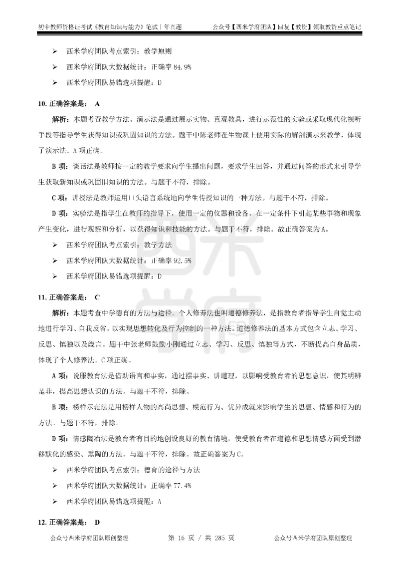 19年-24年真题答案-初高中-教育知识_4-教培资料-26年最新资料-同步更新_科一科二电子资料合集中小幼（笔记真题知识点汇总等）文件多，按需保存_01西米合集