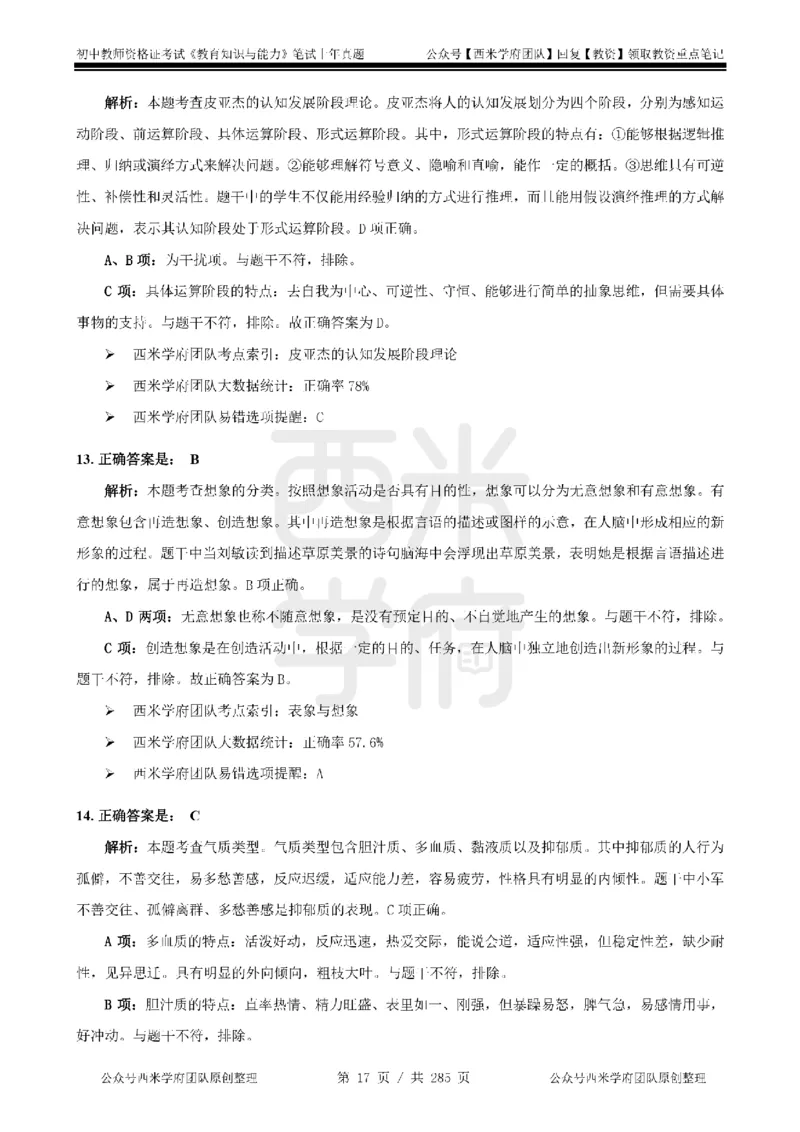 19年-24年真题答案-初高中-教育知识_4-教培资料-26年最新资料-同步更新_科一科二电子资料合集中小幼（笔记真题知识点汇总等）文件多，按需保存_01西米合集