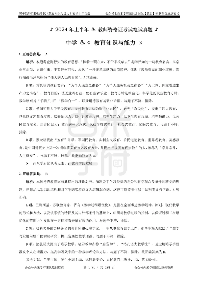 19年-24年真题答案-初高中-教育知识_4-教培资料-26年最新资料-同步更新_科一科二电子资料合集中小幼（笔记真题知识点汇总等）文件多，按需保存_01西米合集