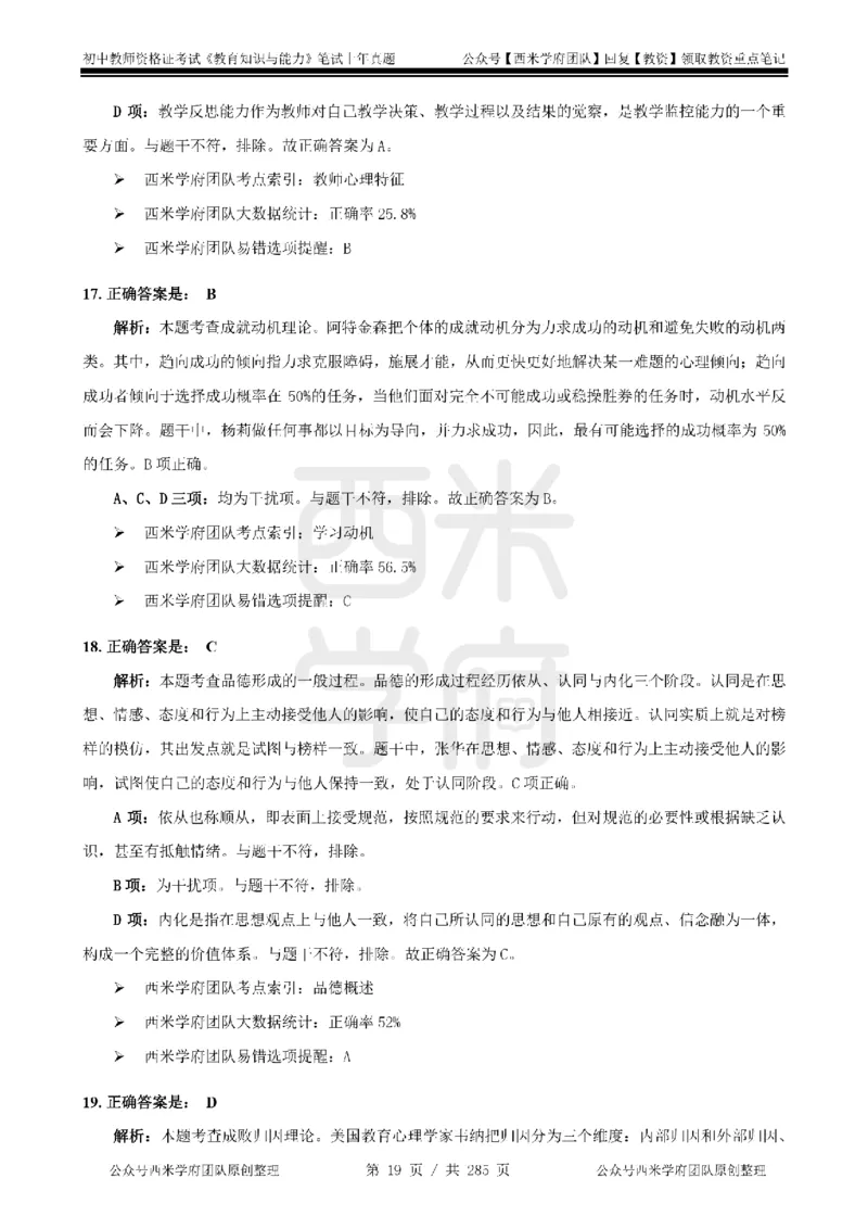 19年-24年真题答案-初高中-教育知识_4-教培资料-26年最新资料-同步更新_科一科二电子资料合集中小幼（笔记真题知识点汇总等）文件多，按需保存_01西米合集