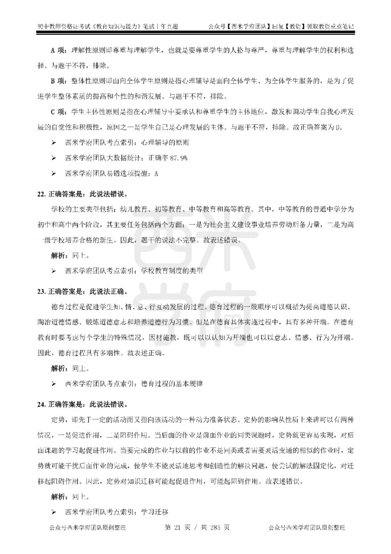 19年-24年真题答案-初高中-教育知识_4-教培资料-26年最新资料-同步更新_科一科二电子资料合集中小幼（笔记真题知识点汇总等）文件多，按需保存_01西米合集