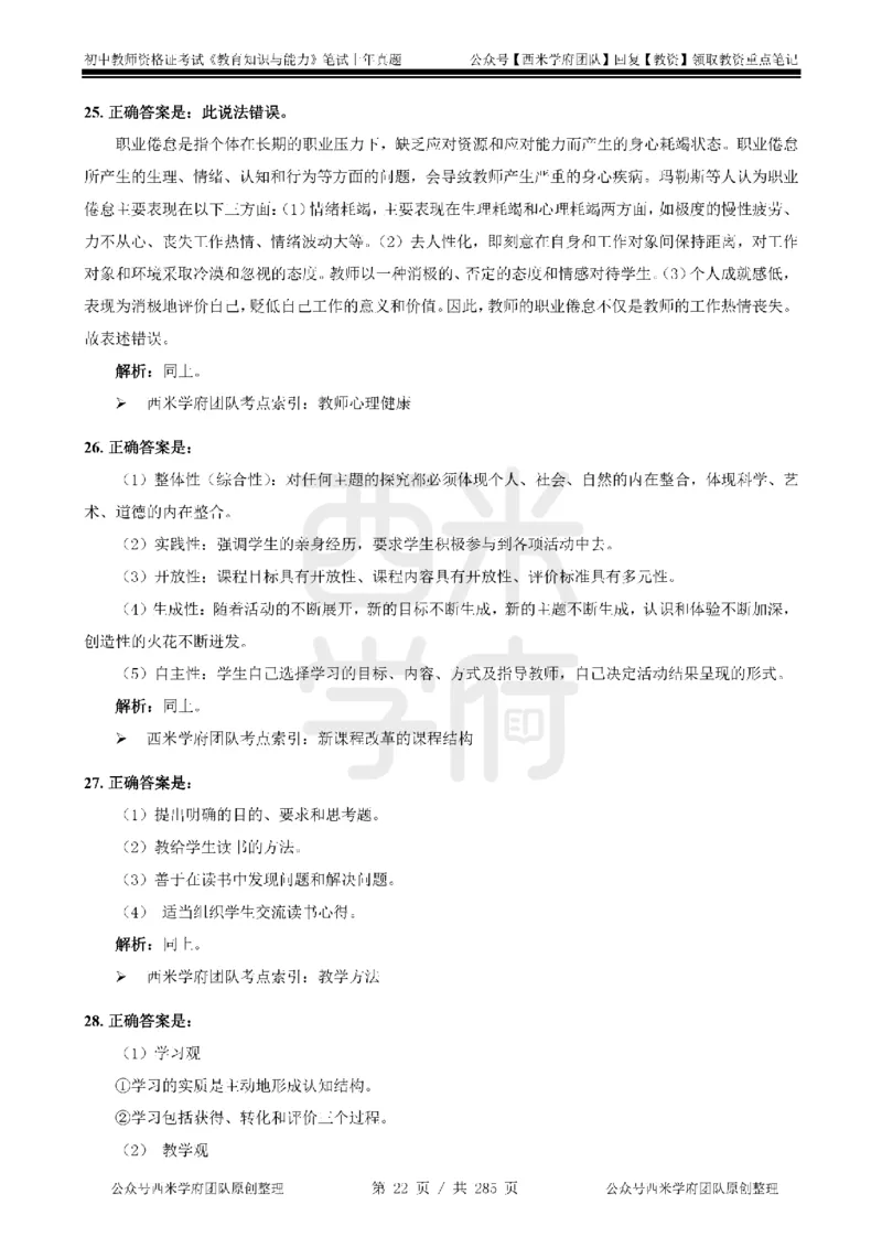 19年-24年真题答案-初高中-教育知识_4-教培资料-26年最新资料-同步更新_科一科二电子资料合集中小幼（笔记真题知识点汇总等）文件多，按需保存_01西米合集