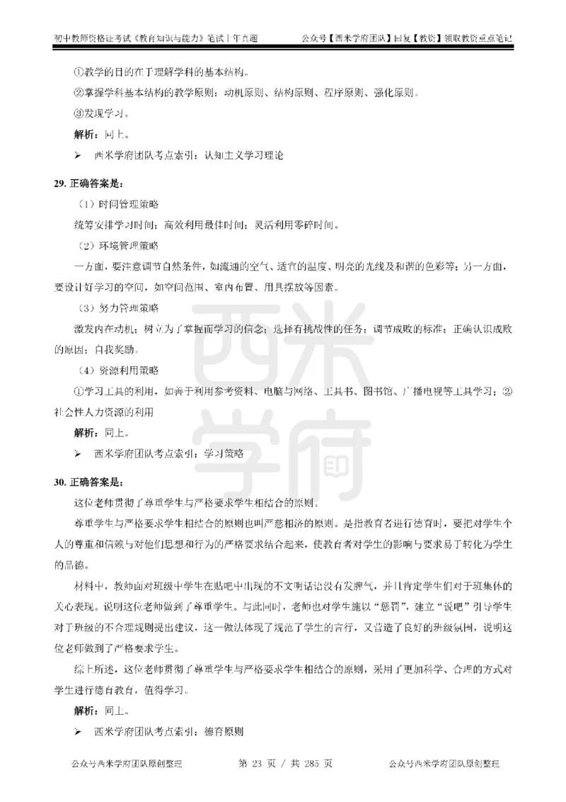 19年-24年真题答案-初高中-教育知识_4-教培资料-26年最新资料-同步更新_科一科二电子资料合集中小幼（笔记真题知识点汇总等）文件多，按需保存_01西米合集