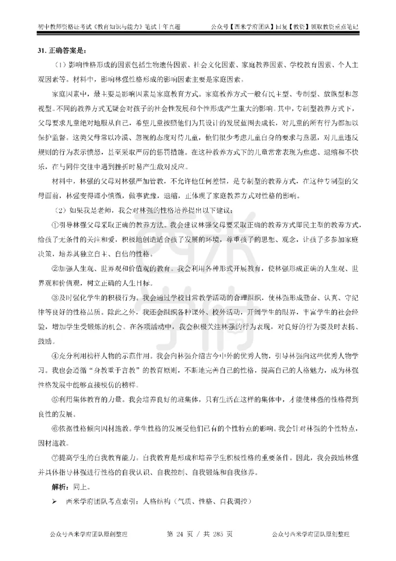 19年-24年真题答案-初高中-教育知识_4-教培资料-26年最新资料-同步更新_科一科二电子资料合集中小幼（笔记真题知识点汇总等）文件多，按需保存_01西米合集