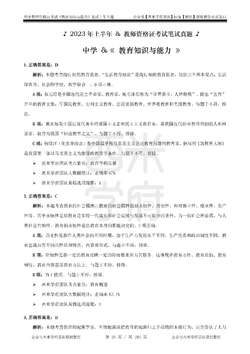 19年-24年真题答案-初高中-教育知识_4-教培资料-26年最新资料-同步更新_科一科二电子资料合集中小幼（笔记真题知识点汇总等）文件多，按需保存_01西米合集