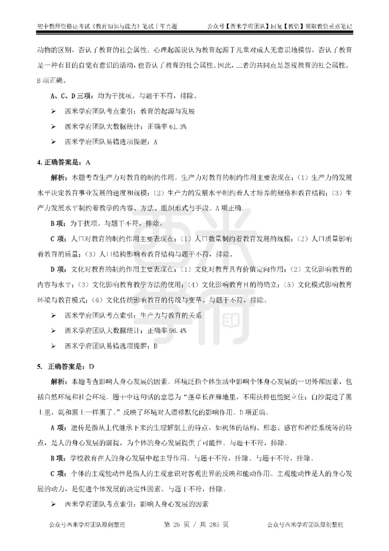 19年-24年真题答案-初高中-教育知识_4-教培资料-26年最新资料-同步更新_科一科二电子资料合集中小幼（笔记真题知识点汇总等）文件多，按需保存_01西米合集