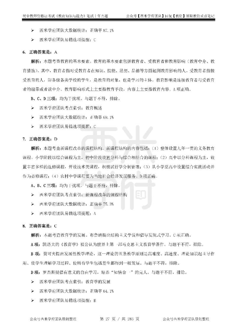 19年-24年真题答案-初高中-教育知识_4-教培资料-26年最新资料-同步更新_科一科二电子资料合集中小幼（笔记真题知识点汇总等）文件多，按需保存_01西米合集