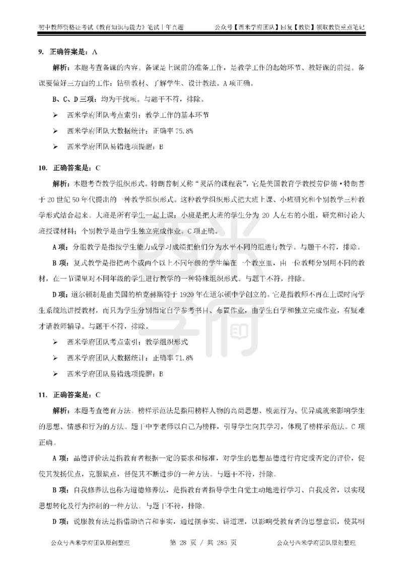 19年-24年真题答案-初高中-教育知识_4-教培资料-26年最新资料-同步更新_科一科二电子资料合集中小幼（笔记真题知识点汇总等）文件多，按需保存_01西米合集