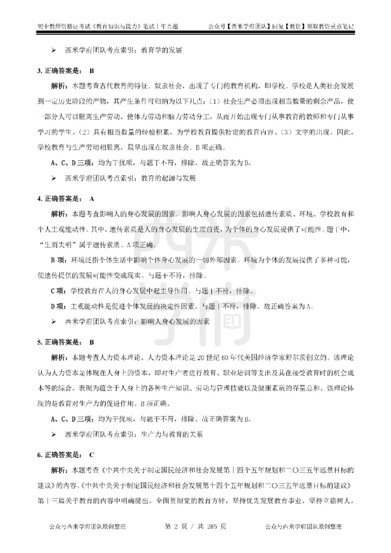 19年-24年真题答案-初高中-教育知识_4-教培资料-26年最新资料-同步更新_科一科二电子资料合集中小幼（笔记真题知识点汇总等）文件多，按需保存_01西米合集
