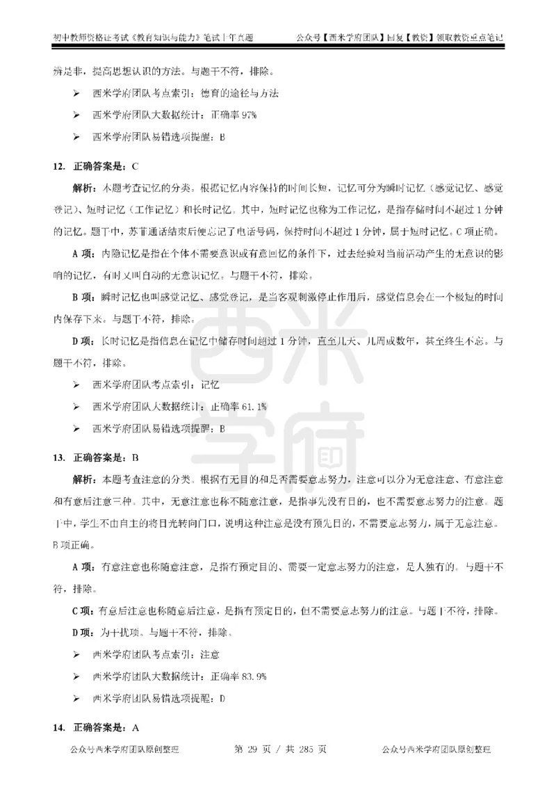 19年-24年真题答案-初高中-教育知识_4-教培资料-26年最新资料-同步更新_科一科二电子资料合集中小幼（笔记真题知识点汇总等）文件多，按需保存_01西米合集