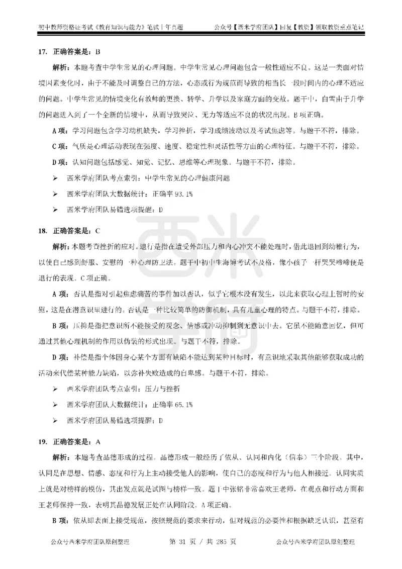 19年-24年真题答案-初高中-教育知识_4-教培资料-26年最新资料-同步更新_科一科二电子资料合集中小幼（笔记真题知识点汇总等）文件多，按需保存_01西米合集