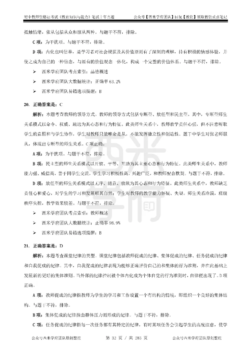19年-24年真题答案-初高中-教育知识_4-教培资料-26年最新资料-同步更新_科一科二电子资料合集中小幼（笔记真题知识点汇总等）文件多，按需保存_01西米合集