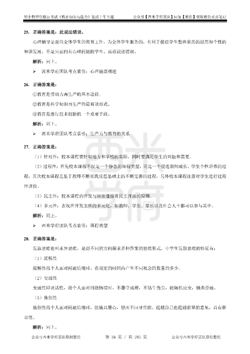 19年-24年真题答案-初高中-教育知识_4-教培资料-26年最新资料-同步更新_科一科二电子资料合集中小幼（笔记真题知识点汇总等）文件多，按需保存_01西米合集