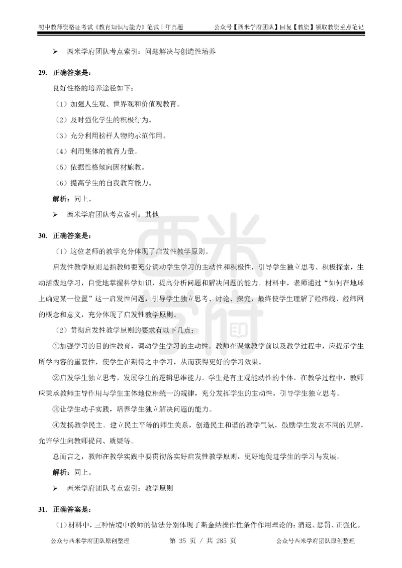 19年-24年真题答案-初高中-教育知识_4-教培资料-26年最新资料-同步更新_科一科二电子资料合集中小幼（笔记真题知识点汇总等）文件多，按需保存_01西米合集