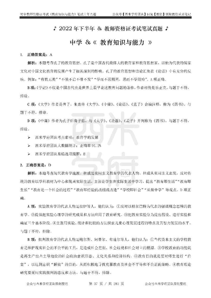 19年-24年真题答案-初高中-教育知识_4-教培资料-26年最新资料-同步更新_科一科二电子资料合集中小幼（笔记真题知识点汇总等）文件多，按需保存_01西米合集