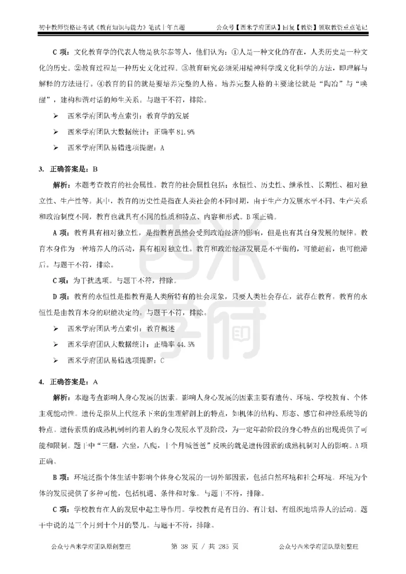 19年-24年真题答案-初高中-教育知识_4-教培资料-26年最新资料-同步更新_科一科二电子资料合集中小幼（笔记真题知识点汇总等）文件多，按需保存_01西米合集