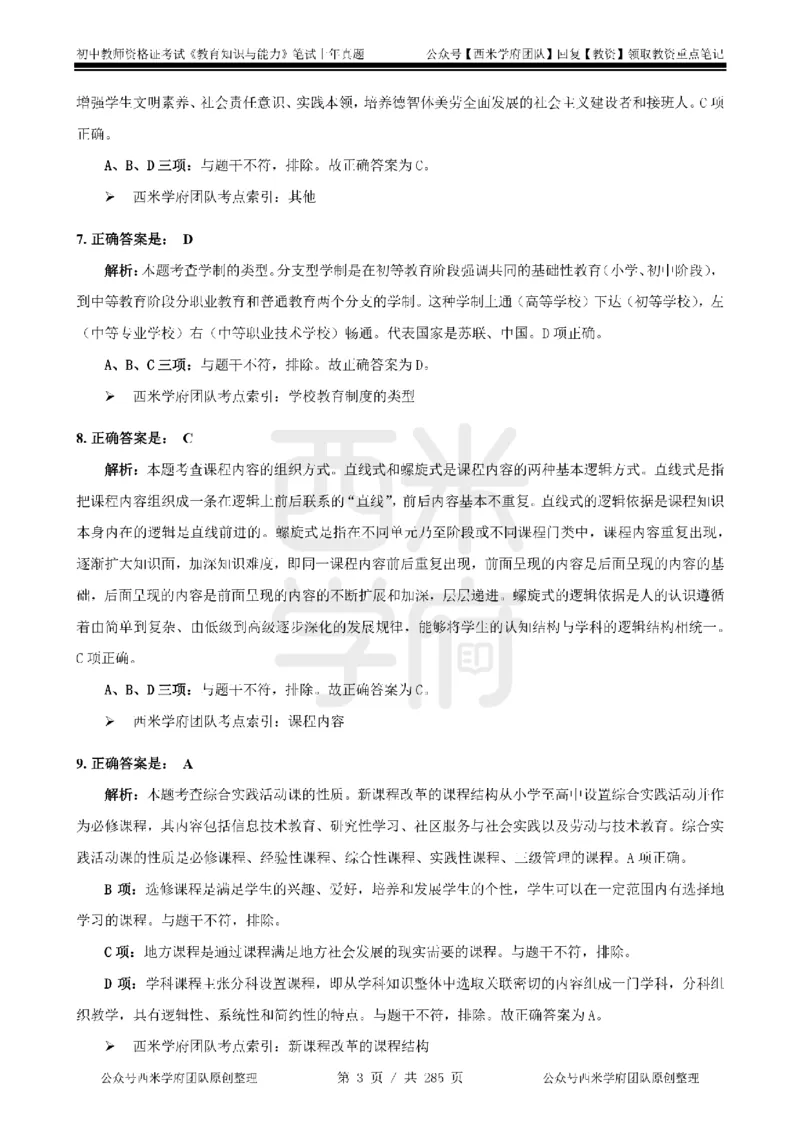 19年-24年真题答案-初高中-教育知识_4-教培资料-26年最新资料-同步更新_科一科二电子资料合集中小幼（笔记真题知识点汇总等）文件多，按需保存_01西米合集
