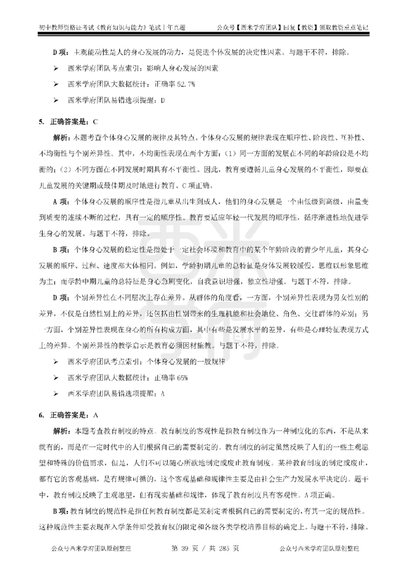 19年-24年真题答案-初高中-教育知识_4-教培资料-26年最新资料-同步更新_科一科二电子资料合集中小幼（笔记真题知识点汇总等）文件多，按需保存_01西米合集