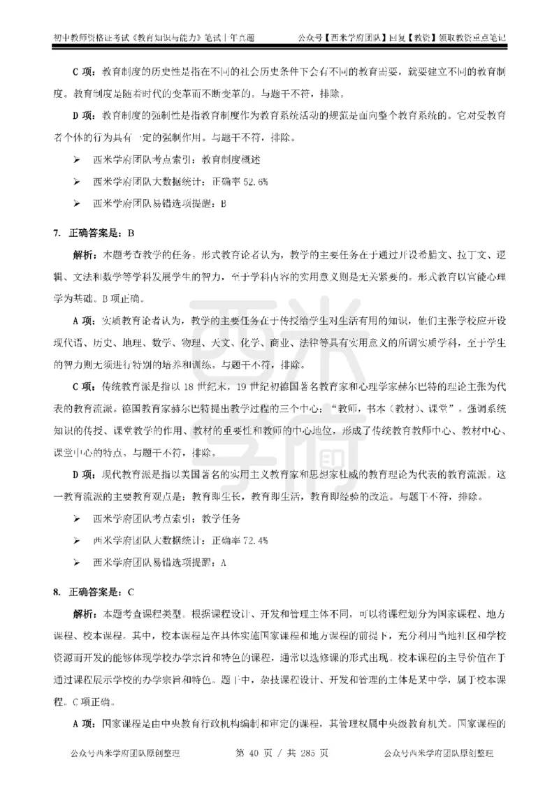 19年-24年真题答案-初高中-教育知识_4-教培资料-26年最新资料-同步更新_科一科二电子资料合集中小幼（笔记真题知识点汇总等）文件多，按需保存_01西米合集