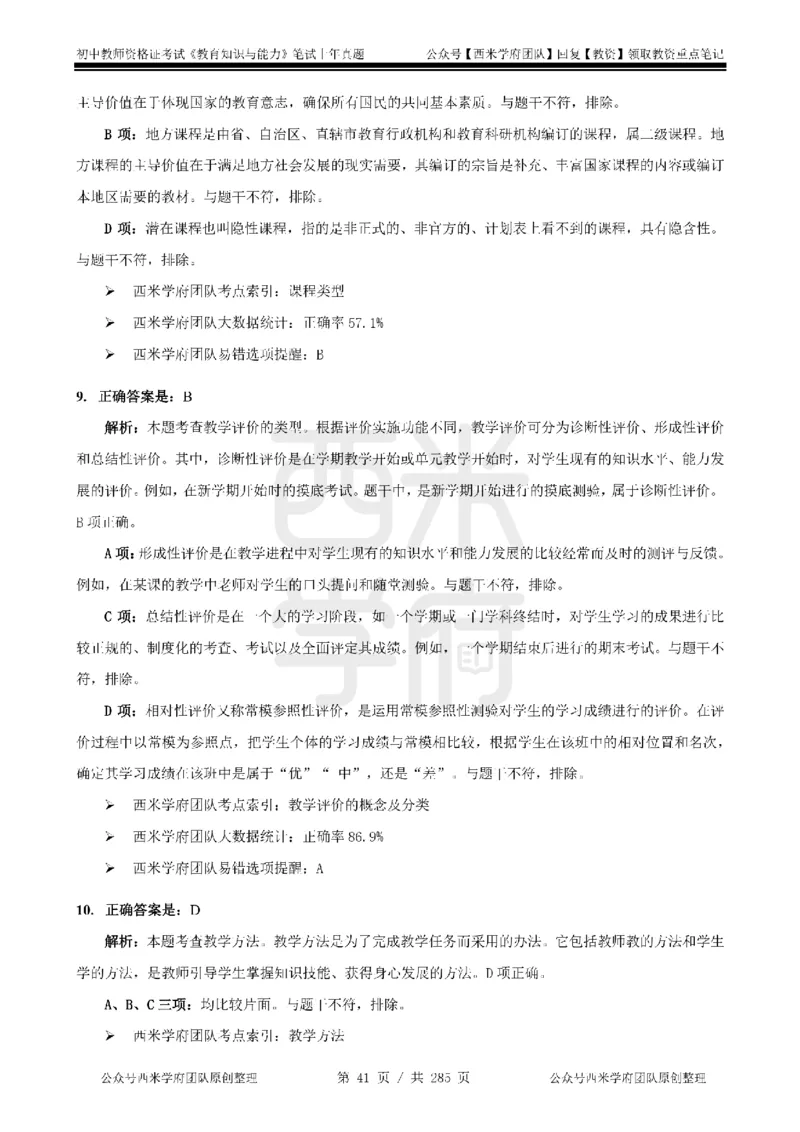 19年-24年真题答案-初高中-教育知识_4-教培资料-26年最新资料-同步更新_科一科二电子资料合集中小幼（笔记真题知识点汇总等）文件多，按需保存_01西米合集
