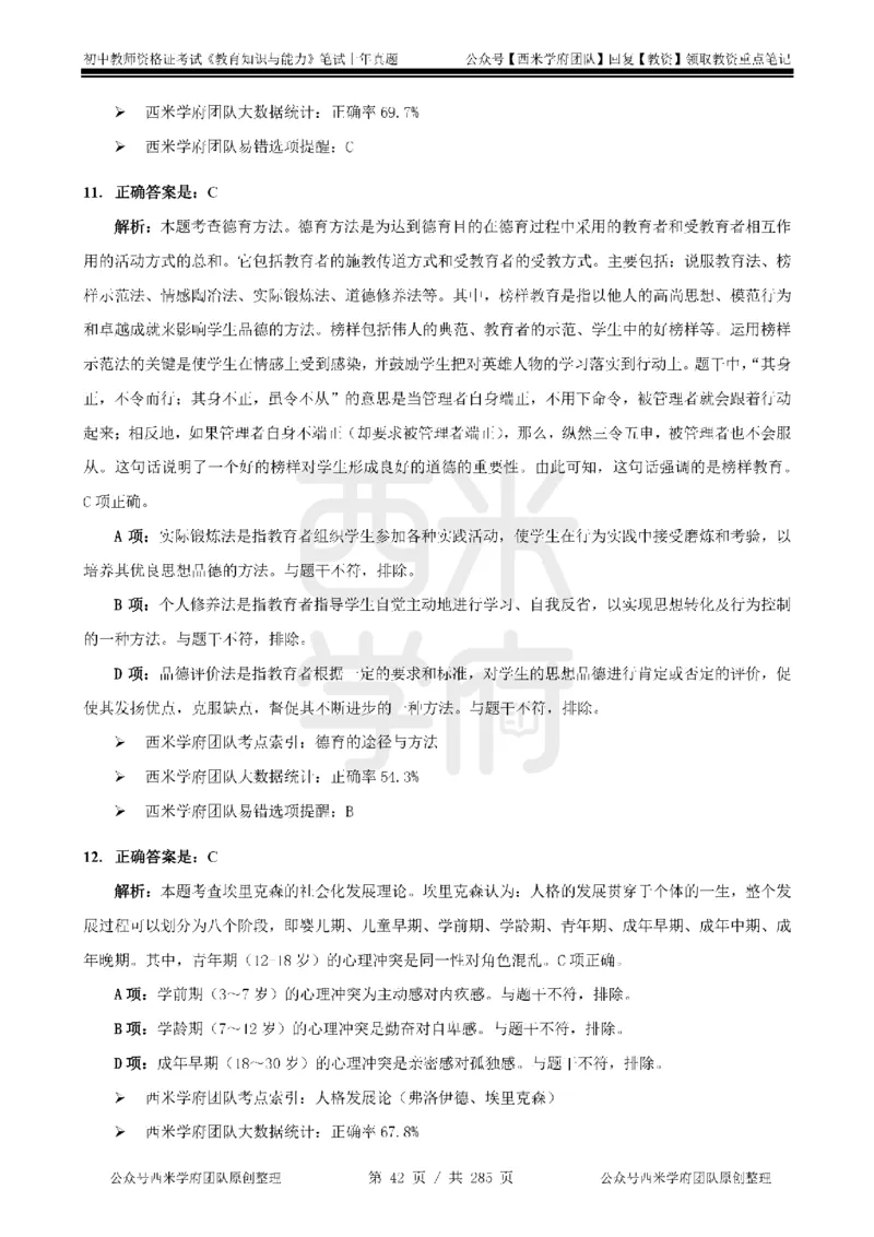 19年-24年真题答案-初高中-教育知识_4-教培资料-26年最新资料-同步更新_科一科二电子资料合集中小幼（笔记真题知识点汇总等）文件多，按需保存_01西米合集