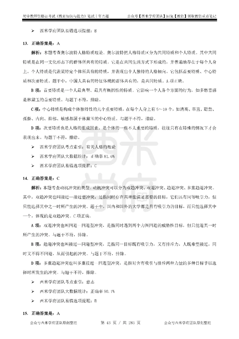 19年-24年真题答案-初高中-教育知识_4-教培资料-26年最新资料-同步更新_科一科二电子资料合集中小幼（笔记真题知识点汇总等）文件多，按需保存_01西米合集