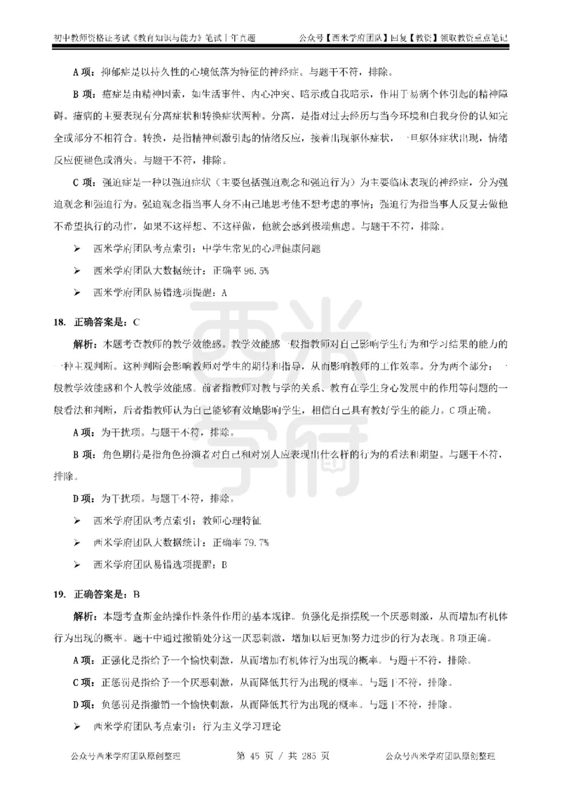 19年-24年真题答案-初高中-教育知识_4-教培资料-26年最新资料-同步更新_科一科二电子资料合集中小幼（笔记真题知识点汇总等）文件多，按需保存_01西米合集