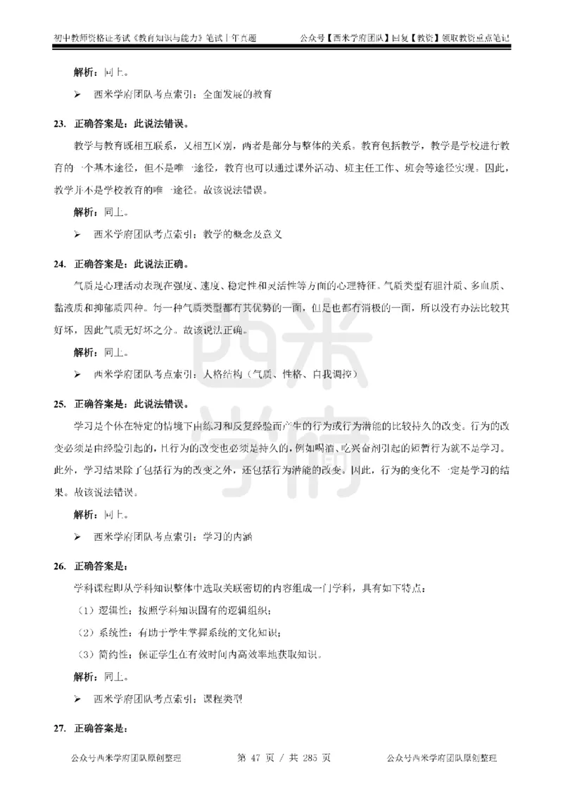 19年-24年真题答案-初高中-教育知识_4-教培资料-26年最新资料-同步更新_科一科二电子资料合集中小幼（笔记真题知识点汇总等）文件多，按需保存_01西米合集