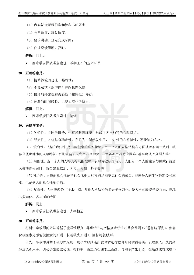 19年-24年真题答案-初高中-教育知识_4-教培资料-26年最新资料-同步更新_科一科二电子资料合集中小幼（笔记真题知识点汇总等）文件多，按需保存_01西米合集