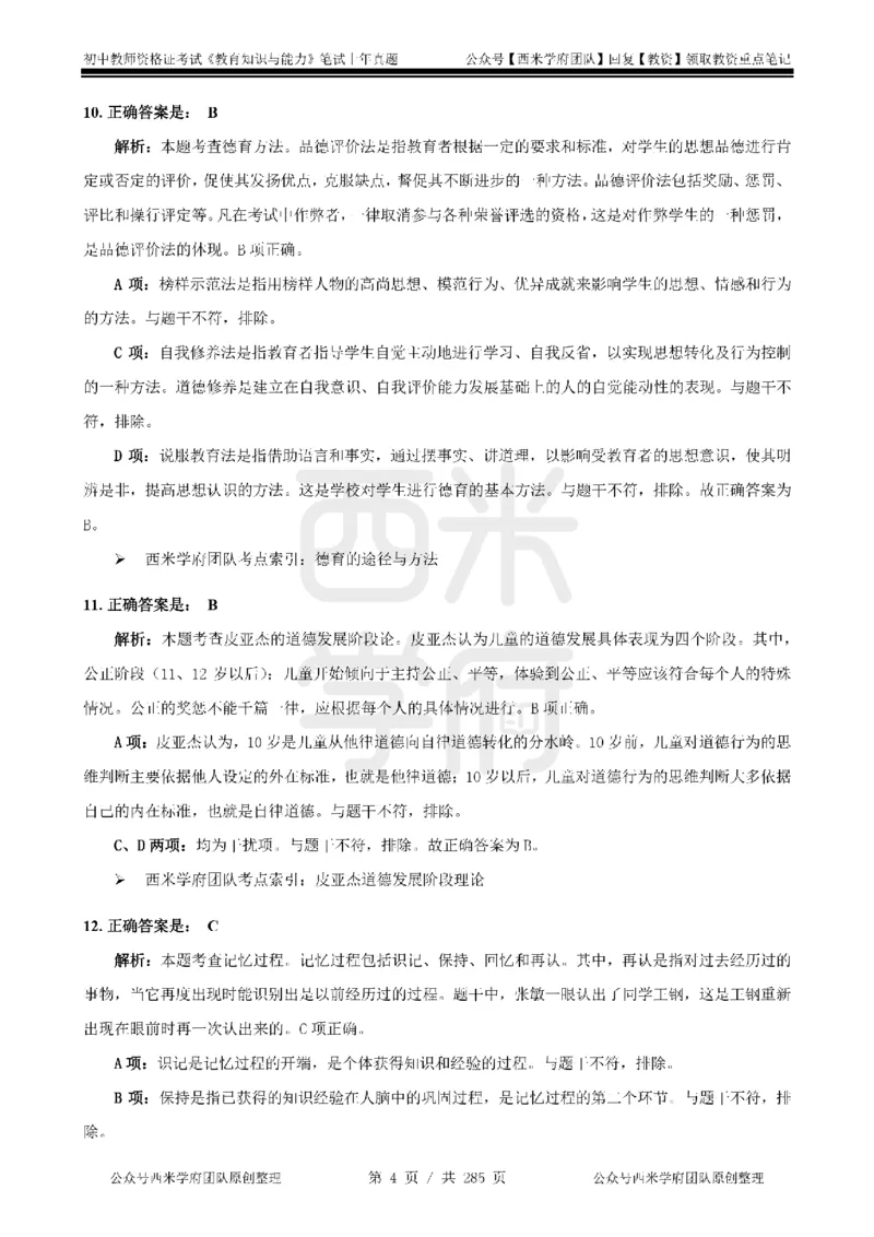 19年-24年真题答案-初高中-教育知识_4-教培资料-26年最新资料-同步更新_科一科二电子资料合集中小幼（笔记真题知识点汇总等）文件多，按需保存_01西米合集