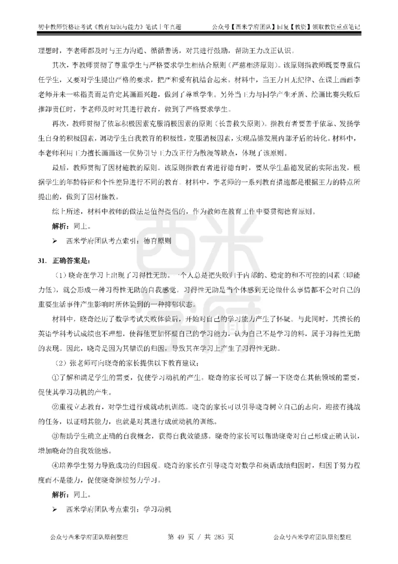 19年-24年真题答案-初高中-教育知识_4-教培资料-26年最新资料-同步更新_科一科二电子资料合集中小幼（笔记真题知识点汇总等）文件多，按需保存_01西米合集