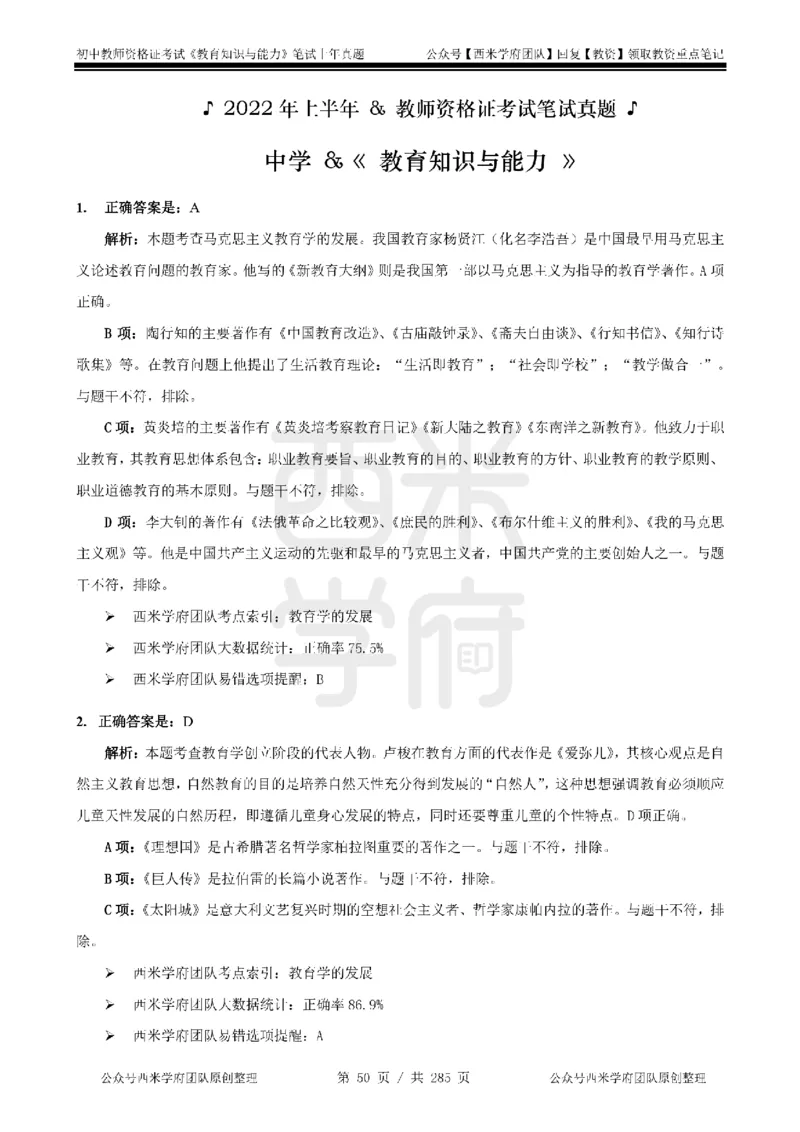 19年-24年真题答案-初高中-教育知识_4-教培资料-26年最新资料-同步更新_科一科二电子资料合集中小幼（笔记真题知识点汇总等）文件多，按需保存_01西米合集