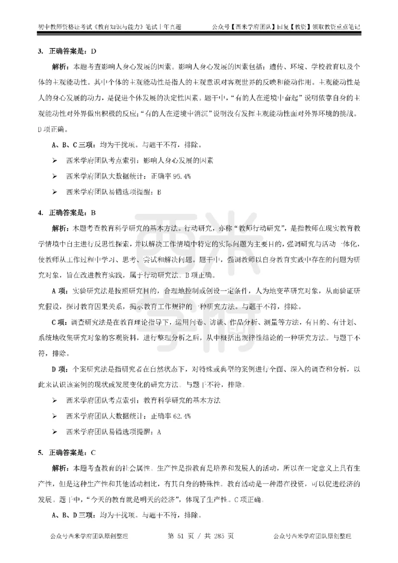 19年-24年真题答案-初高中-教育知识_4-教培资料-26年最新资料-同步更新_科一科二电子资料合集中小幼（笔记真题知识点汇总等）文件多，按需保存_01西米合集