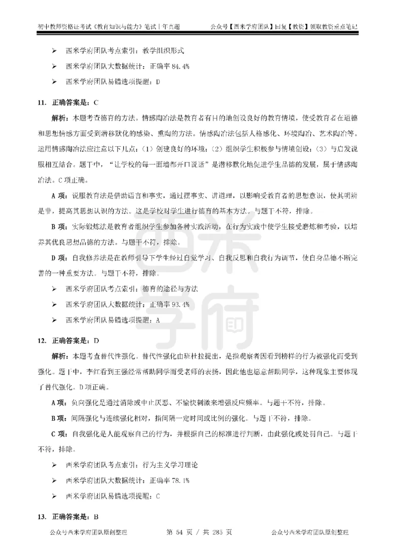 19年-24年真题答案-初高中-教育知识_4-教培资料-26年最新资料-同步更新_科一科二电子资料合集中小幼（笔记真题知识点汇总等）文件多，按需保存_01西米合集