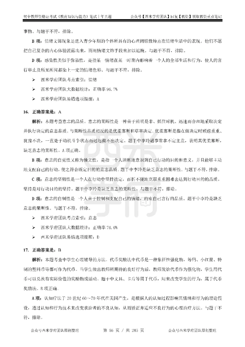 19年-24年真题答案-初高中-教育知识_4-教培资料-26年最新资料-同步更新_科一科二电子资料合集中小幼（笔记真题知识点汇总等）文件多，按需保存_01西米合集