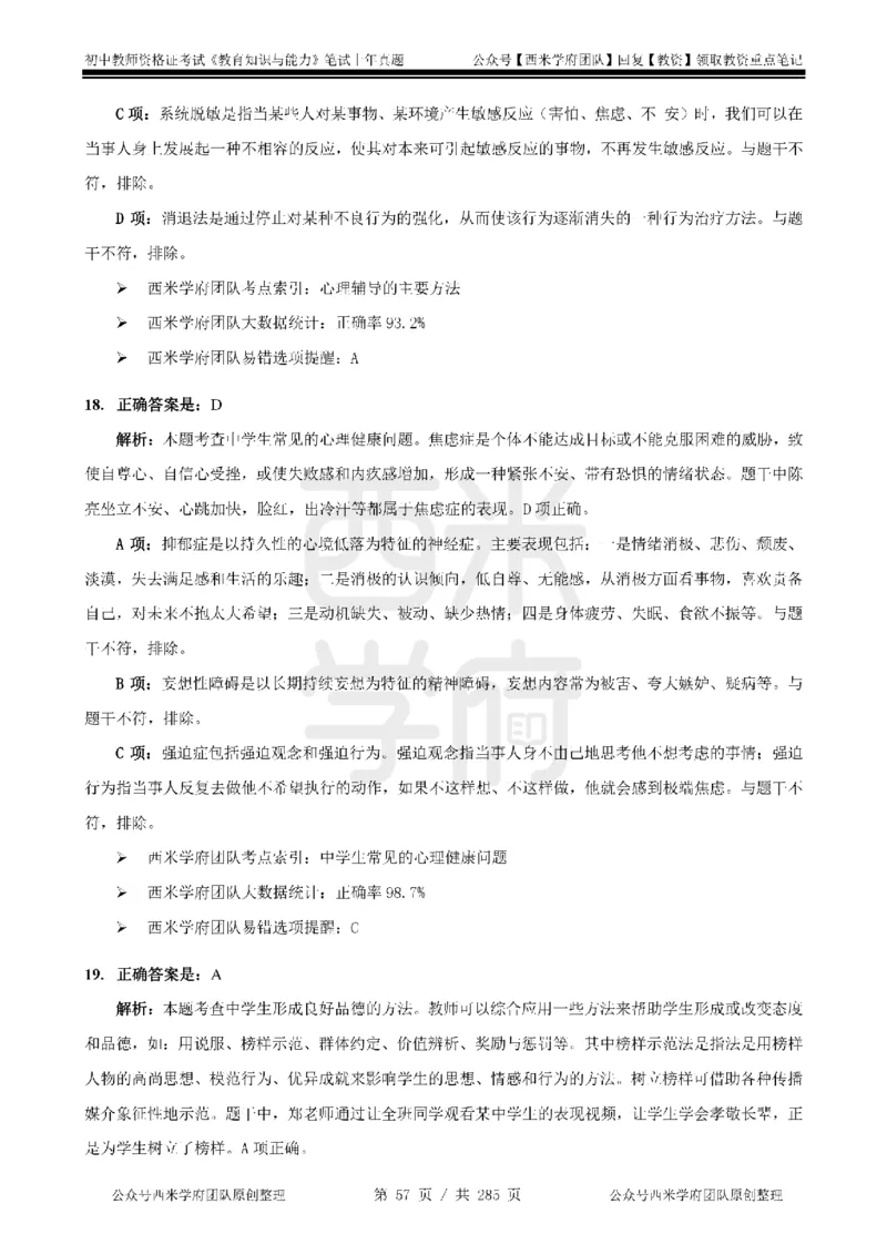 19年-24年真题答案-初高中-教育知识_4-教培资料-26年最新资料-同步更新_科一科二电子资料合集中小幼（笔记真题知识点汇总等）文件多，按需保存_01西米合集