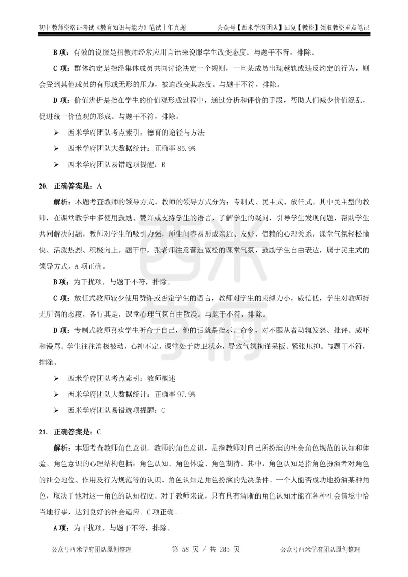 19年-24年真题答案-初高中-教育知识_4-教培资料-26年最新资料-同步更新_科一科二电子资料合集中小幼（笔记真题知识点汇总等）文件多，按需保存_01西米合集