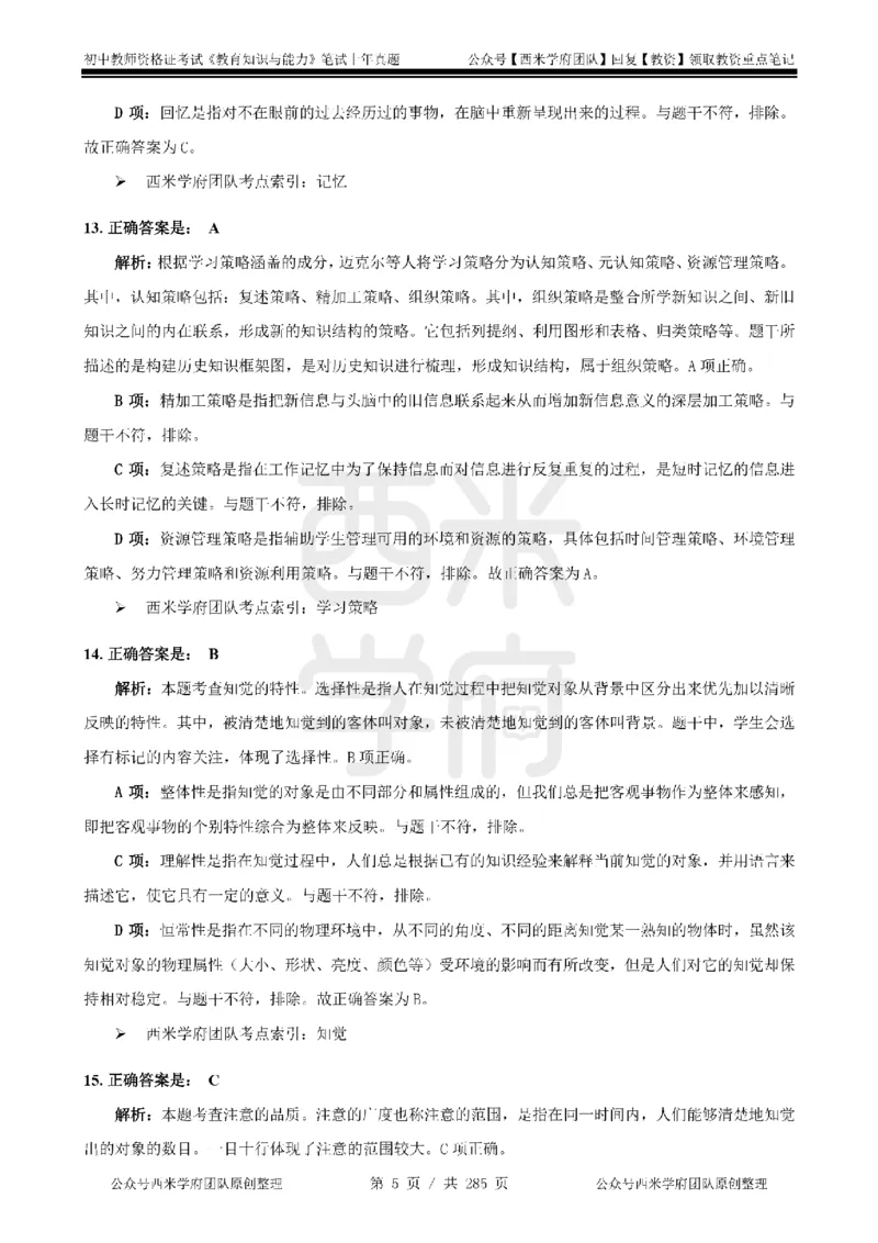 19年-24年真题答案-初高中-教育知识_4-教培资料-26年最新资料-同步更新_科一科二电子资料合集中小幼（笔记真题知识点汇总等）文件多，按需保存_01西米合集