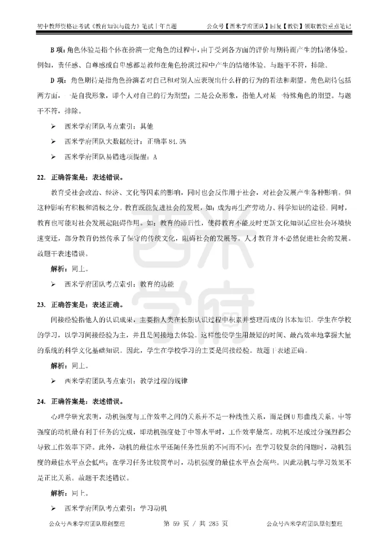 19年-24年真题答案-初高中-教育知识_4-教培资料-26年最新资料-同步更新_科一科二电子资料合集中小幼（笔记真题知识点汇总等）文件多，按需保存_01西米合集